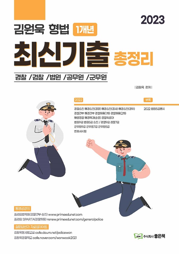 2023 김원욱 형법 1개년 최신기출총정리 책 표지